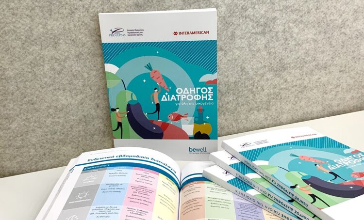 INTERAMERICAN & PROLEPSIS«Οδηγός Διατροφής για όλη την οικογένεια»