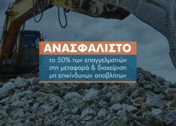 Από σήμερα υποχρεωτική η ασφάλιση μεταφοράς μη επικίνδυνων αποβλήτων