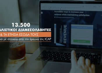 Τι εισοδήματα έχουν οι Έλληνες Ασφαλιστικοί Διαμεσολαβητές