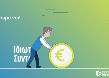 Ευρωπαϊκή Πίστη: Γιατί η ιδιωτική σύνταξη σας συμφέρει