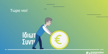 Ευρωπαϊκή Πίστη: Γιατί η ιδιωτική σύνταξη σας συμφέρει