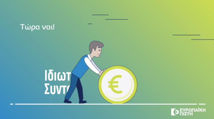 Ευρωπαϊκή Πίστη: Γιατί η ιδιωτική σύνταξη σας συμφέρει