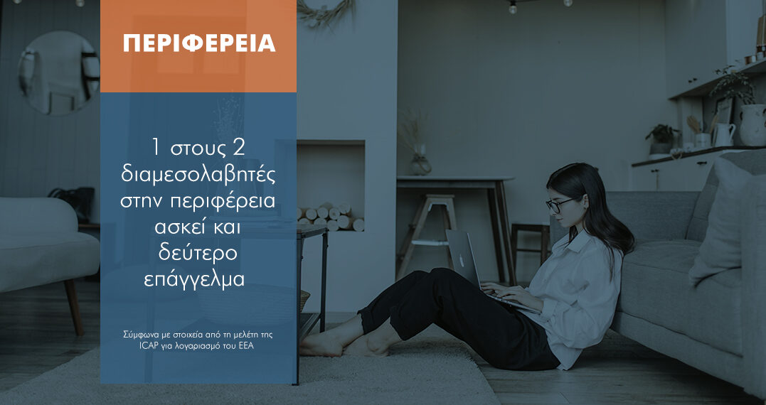 Στην περιφέρεια το 45% των διαμεσολαβητών κάνει και άλλο επάγγελμα