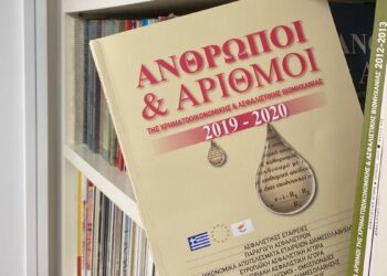 «Άνθρωποι και Αριθμοί»: Κυκλοφόρησε η έκδοση – οδηγός της ασφαλιστικής αγοράς