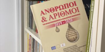 «Άνθρωποι και Αριθμοί»: Κυκλοφόρησε η έκδοση – οδηγός της ασφαλιστικής αγοράς