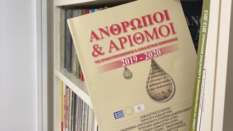 «Άνθρωποι και Αριθμοί»: Κυκλοφόρησε η έκδοση – οδηγός της ασφαλιστικής αγοράς