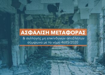 Ασφάλιση μεταφοράς μη επικίνδυνων αποβλήτων. Υποχρεωτική από αύριο
