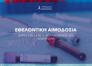Eθελοντική Αιμοδοσία από την Επιθεώρηση Χρυσολόγου