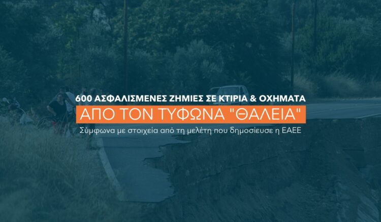 Άνω των €3 εκατ. οι ασφαλιστικές αποζημιώσεις για τη Θάλεια στην Εύβοια