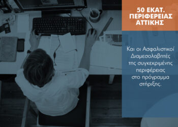 50 εκατ. Περιφέρειας Αττικής: Μέσα και οι Ασφαλιστικοί Διαμεσολαβητές