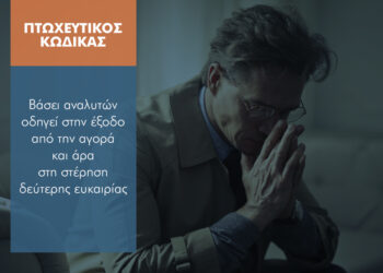 Κλειστή η «πόρτα» του νέου Πτωχευτικού Κώδικα για τους ασφαλιστικούς διαμεσολαβητές