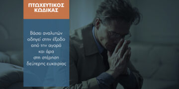 Κλειστή η «πόρτα» του νέου Πτωχευτικού Κώδικα για τους ασφαλιστικούς διαμεσολαβητές