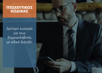 Πτωχευτικός κώδικας: Πώς σώθηκε η δεύτερη ευκαιρία για τους διαμεσολαβητές