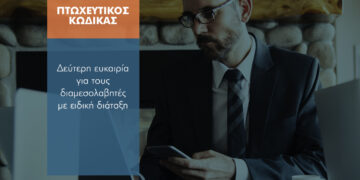 Πτωχευτικός κώδικας: Πώς σώθηκε η δεύτερη ευκαιρία για τους διαμεσολαβητές