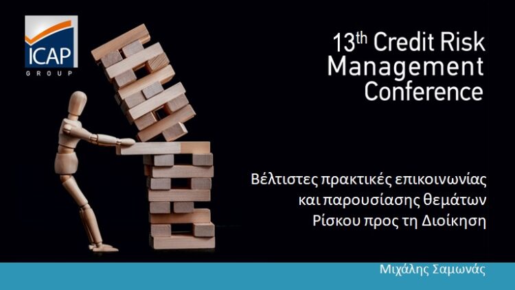 O ΠΑ.ΣΥ.Σ.ΔΙ.Κ. Yποστηρικτής του 13ου Συνεδρίου Credit Risk Management