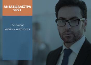 Εκτοξεύονται στα ύψη τα αντασφάλιστρα το 2021