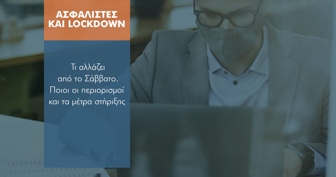 Τι ισχύει στο νέο lockdown για τους Ασφαλιστές (7+6 οδηγίες)