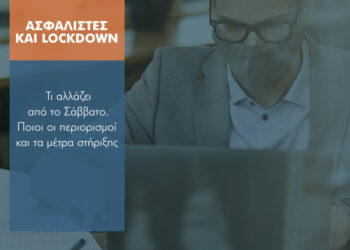 Τι ισχύει στο νέο lockdown για τους Ασφαλιστές (7+6 οδηγίες)