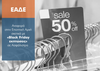 Ευτελισμός του θεσμού της ιδιωτικής ασφάλισης στην Black Friday