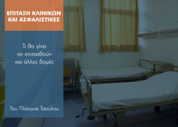 Πώς αντιμετωπίζουν οι ασφαλιστικές τις παρενέργειες από τις επιτάξεις κλινικών