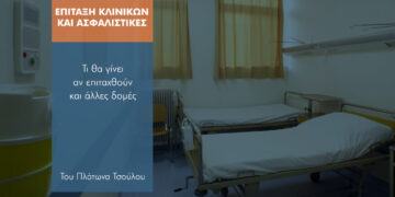 Πώς αντιμετωπίζουν οι ασφαλιστικές τις παρενέργειες από τις επιτάξεις κλινικών