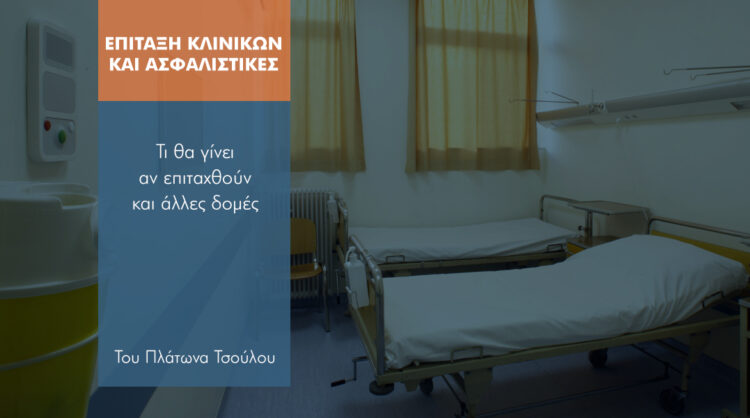 Πώς αντιμετωπίζουν οι ασφαλιστικές τις παρενέργειες από τις επιτάξεις κλινικών