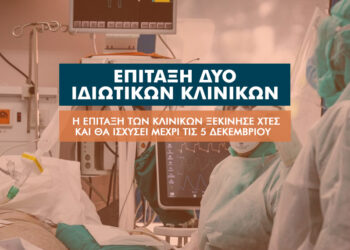 Στο «κόκκινο» η Θεσσαλονίκη: Επιτάσσονται οι κλινικές Σαραφιανός & Euromedica