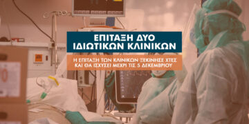 Στο «κόκκινο» η Θεσσαλονίκη: Επιτάσσονται οι κλινικές Σαραφιανός & Euromedica