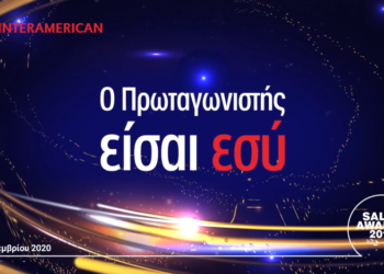 Sales Awards 2019 Interamerican: Πρωταγωνιστές σε μία… phygital βραδιά βραβεύσεων