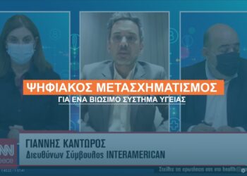 Ο Ψηφιακός Μετασχηματισμός για ένα Βιώσιμο Σύστημα Υγείας (video)