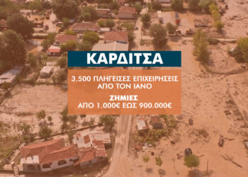 Μεγάλες καταστροφές στην Καρδίτσα: 3.500 επιχειρήσεις με ζημιές, 383 οι ασφαλισμένες