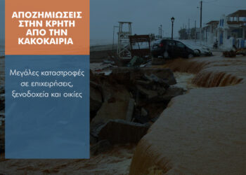 Ξεπερνούν τα 25 εκατ. ευρώ οι ασφαλισμένες ζημιές από την κακοκαιρία στην Κρήτη