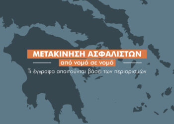 Τι λέει το “1520” για τη μετακίνηση των ασφαλιστών από νομό σε νομό