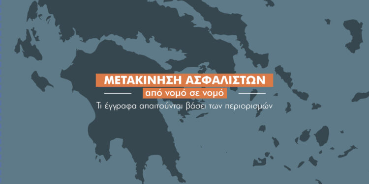 Τι λέει το “1520” για τη μετακίνηση των ασφαλιστών από νομό σε νομό