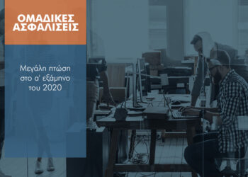 -17,9% στις ατομικές ασφαλίσεις το α’ εξάμηνο του 2020