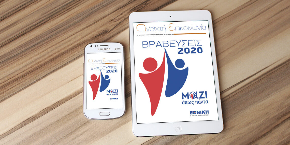 Εθνική: Τιμά τους κορυφαίους συνεργάτες της μέσα από το περιοδικό “ανοιχτή επικοινωνία”