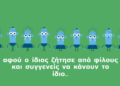 Video: «Μένουμε σπίτι με τον Ζήση για να ζήσουμε»