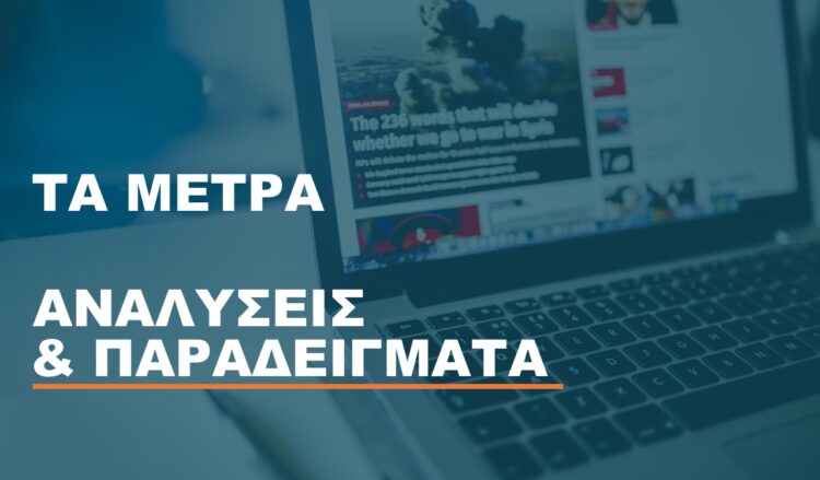 21 μέτρα στήριξης στον ιδιωτικό τομέα τον Νοέμβριο
