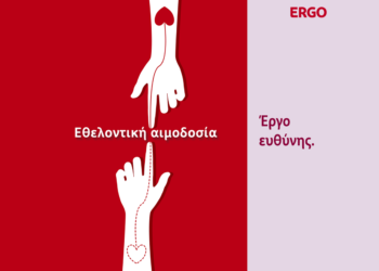ERGO Hellas: “Προσφέρουμε αίμα, χαρίζουμε ζωή. Αυτό είναι το δικό μας έργο ευθύνης”