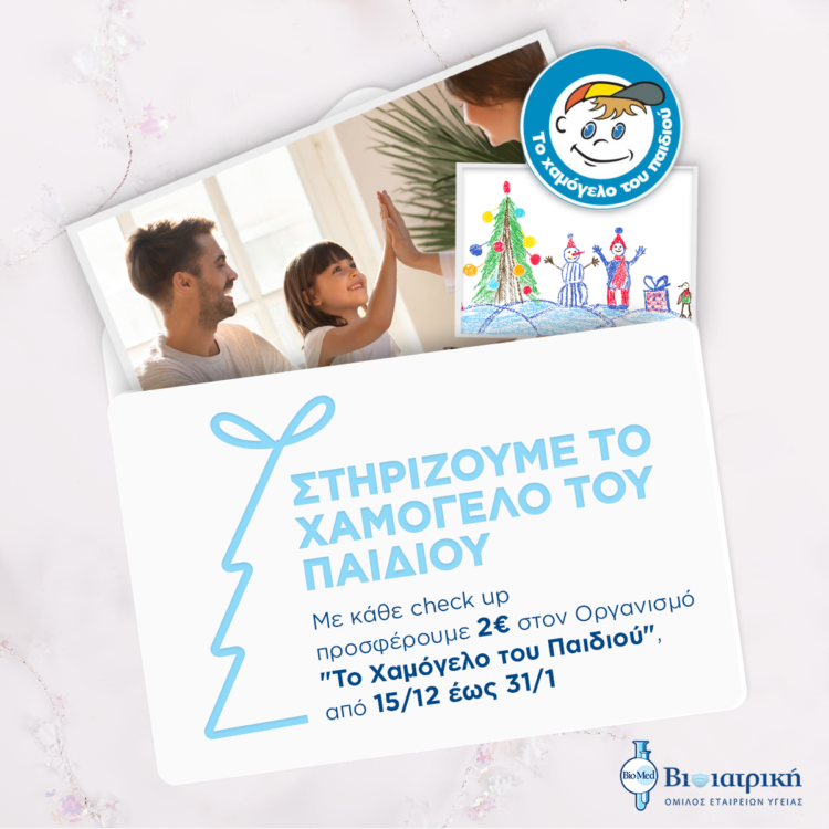 Ο Όμιλος ΒΙΟΙΑΤΡΙΚΗ στηρίζει το Χαμόγελο του Παιδιού