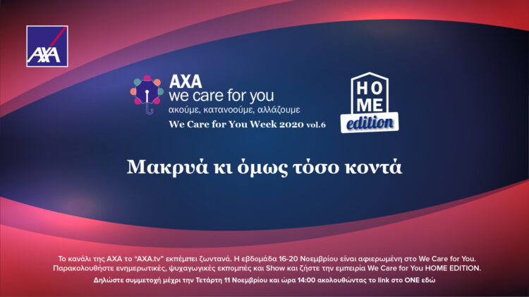 ΑΧΑ We Care For You Week Vol.6 Home Edition: «Μακριά κι όμως τόσο κοντά»
