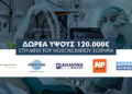 5 ασφαλιστικές δώρισαν σύστημα υποστήριξης καρδιάς και πνευμόνων στη ΜΕΘ του νοσοκομείου «ΣΩΤΗΡΙΑ»