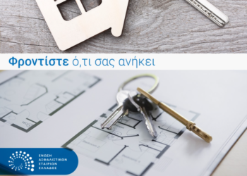 ΕΑΕΕ: Το μήνυμα των ασφαλιστικών εταιρειών την Παγκόσμια Ημέρα Ιδιοκτησίας