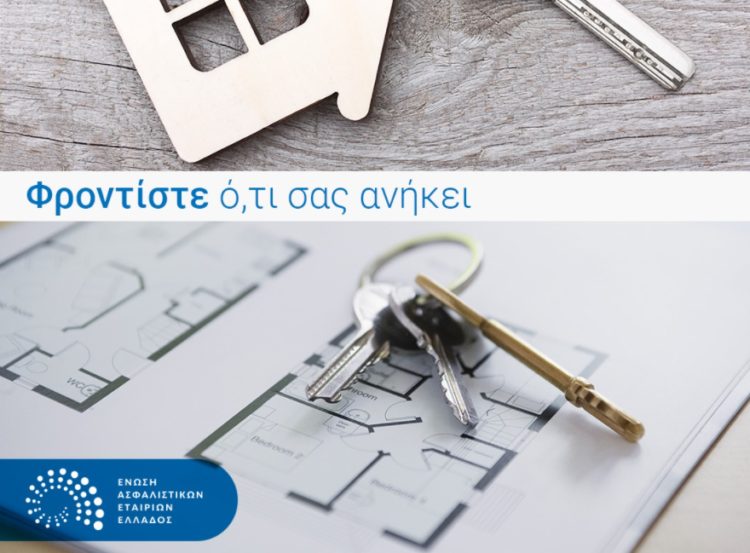 ΕΑΕΕ: Το μήνυμα των ασφαλιστικών εταιρειών την Παγκόσμια Ημέρα Ιδιοκτησίας