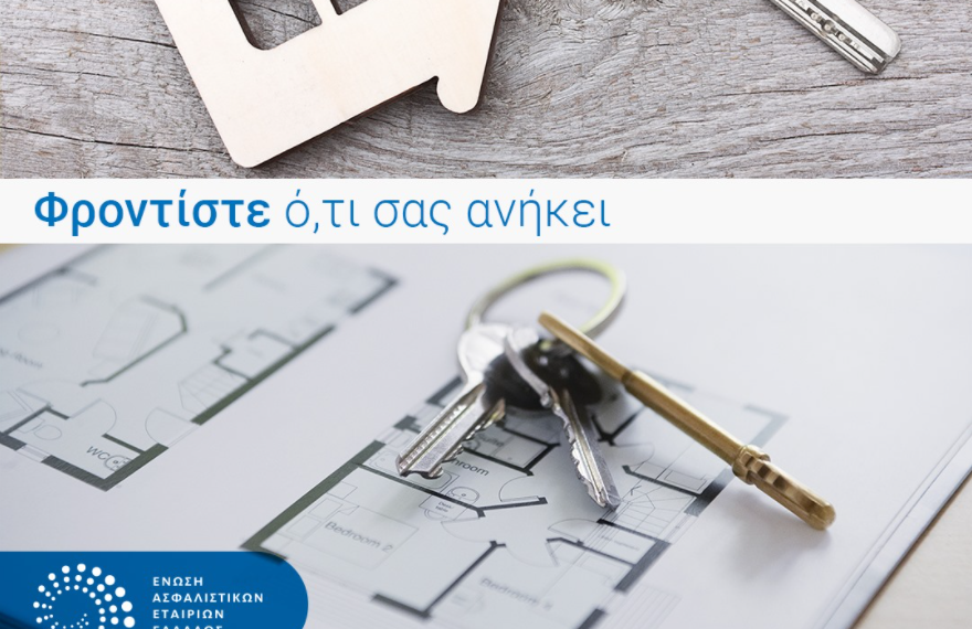 ΕΑΕΕ: Το μήνυμα των ασφαλιστικών εταιρειών την Παγκόσμια Ημέρα Ιδιοκτησίας