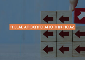 Αποχώρηση της ΕΕΑΕ από την ΠΟΑΔ