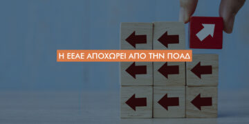 Αποχώρηση της ΕΕΑΕ από την ΠΟΑΔ