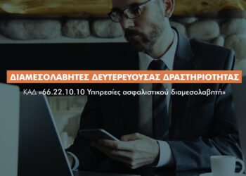 Για τους διαμεσολαβητές δευτερεύουσας δραστηριότητας ο νέος ΚΑΔ