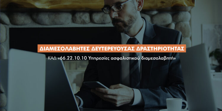 Για τους διαμεσολαβητές δευτερεύουσας δραστηριότητας ο νέος ΚΑΔ