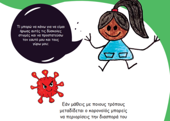 Μια φορά κι έναν κορονοϊό